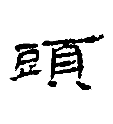 不詳隸書頭字書法寫法