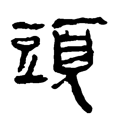 不詳隸書頭字書法寫法