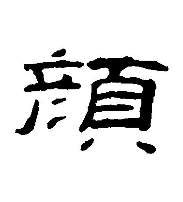 錢松隸書顏字書法寫法