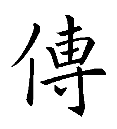 褚遂良楷書傳字書法寫法