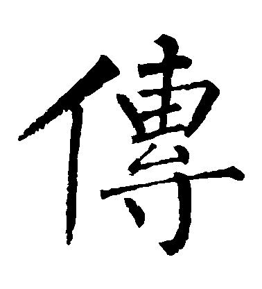 柳公權楷書傳字書法寫法