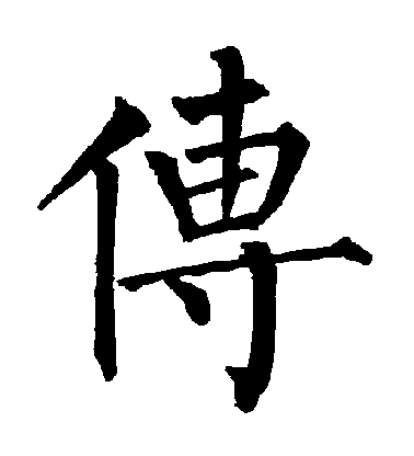 柳公權楷書傳字書法寫法