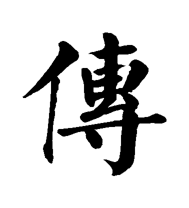 顏真卿楷書傳字書法寫法