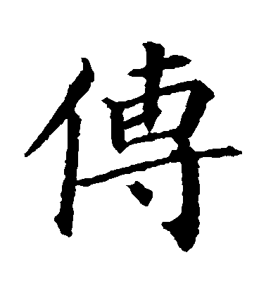 顏真卿楷書傳字書法寫法