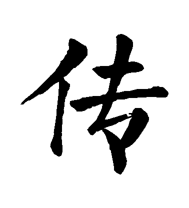 顏真卿楷書傳字書法寫法