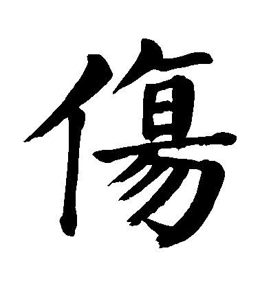 顏真卿楷書傷字書法寫法