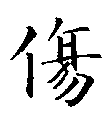 智永楷書傷字書法寫法