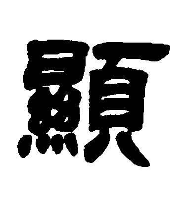 鄧石如隸書顯字書法寫法