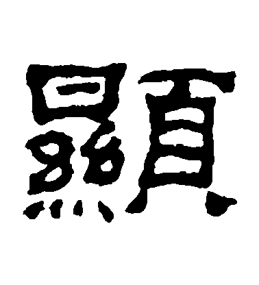 何紹基隸書顯字書法寫法