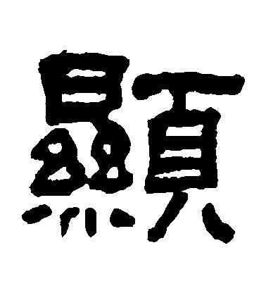 翁同和隸書顯字書法寫法