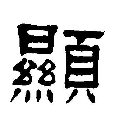 楊沂孫隸書顯字書法寫法