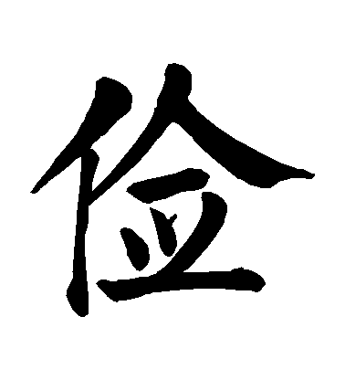 顏真卿楷書儉字書法寫法