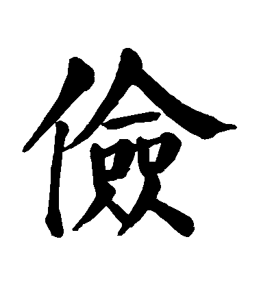 顏真卿楷書儉字書法寫法