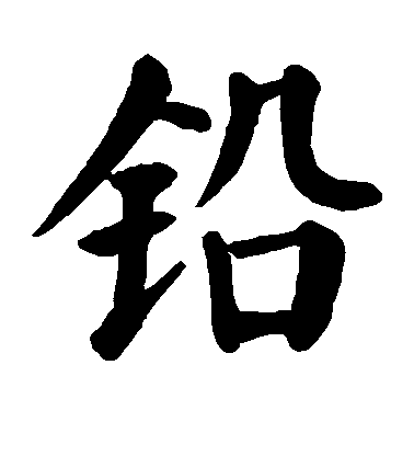 顏真卿楷書铅字書法寫法