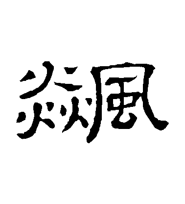 隸辨隸書飈字書法寫法