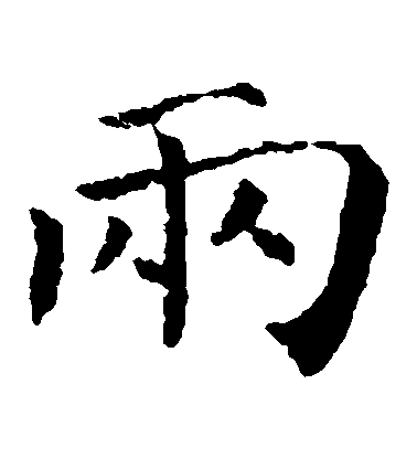 魏棲梧楷書兩字書法寫法