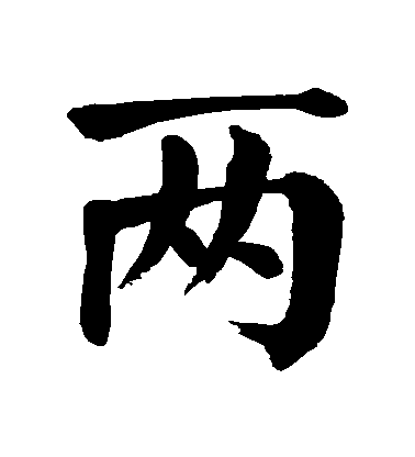 顏真卿楷書兩字書法寫法