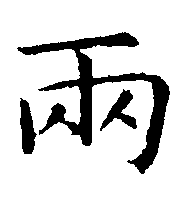 虞世南楷書兩字書法寫法