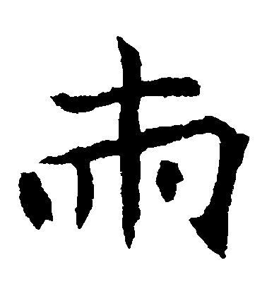 不詳楷書兩字書法寫法