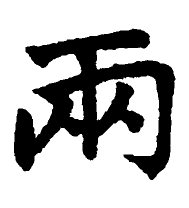 趙孟頫楷書兩字書法寫法