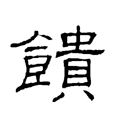 隸辨隸書饋字書法寫法