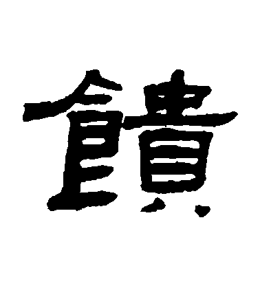 張祖翼隸書饋字書法寫法