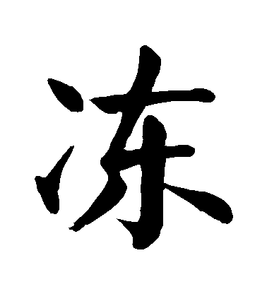 顏真卿楷書凍字書法寫法