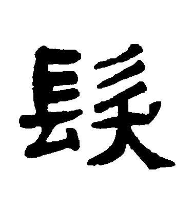 吳隱隸書髮字書法寫法