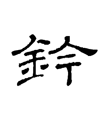 隸辨隸書鈐字書法寫法