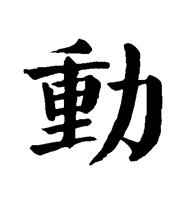 顏真卿楷書動字書法寫法