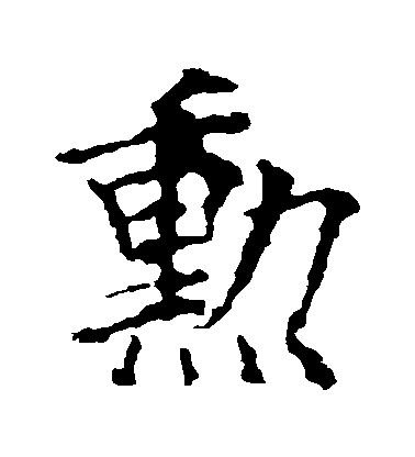 歐陽詢楷書勛字書法寫法