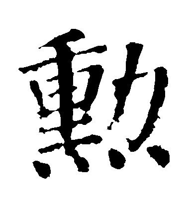 顏真卿楷書勛字書法寫法
