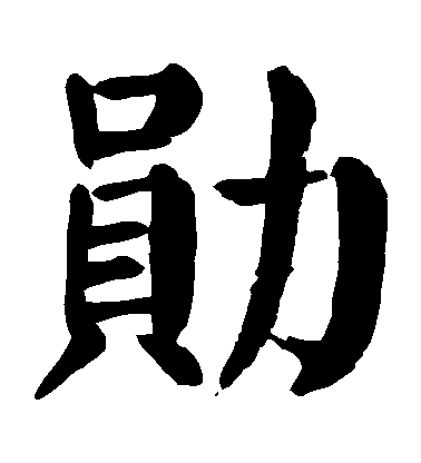 顏真卿楷書勛字書法寫法