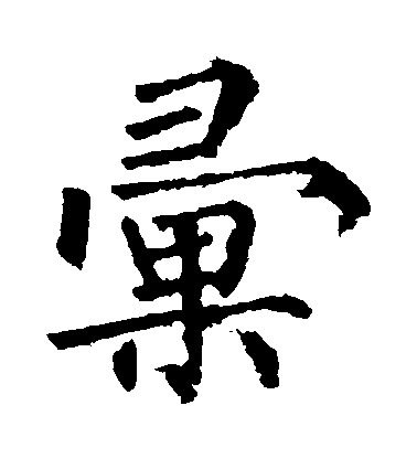 柳公權楷書匯字書法寫法