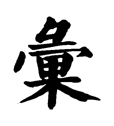 顏真卿楷書匯字書法寫法