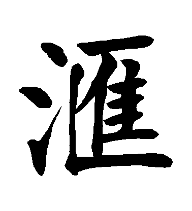 顏真卿楷書匯字書法寫法