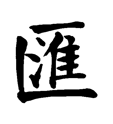 顏真卿楷書匯字書法寫法