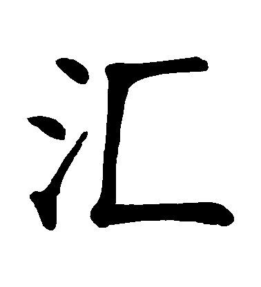 顏真卿楷書匯字書法寫法
