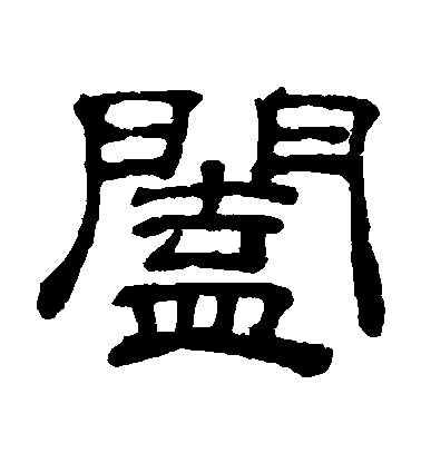 吳睿隸書闔字書法寫法