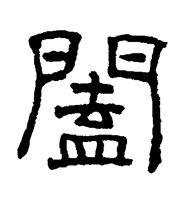 俞樾隸書闔字書法寫法
