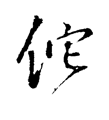 王鐸行書佗字書法寫法