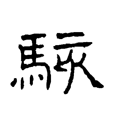 王澍隸書駭字書法寫法