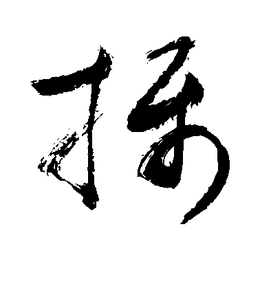 顏真卿楷書摄字書法寫法