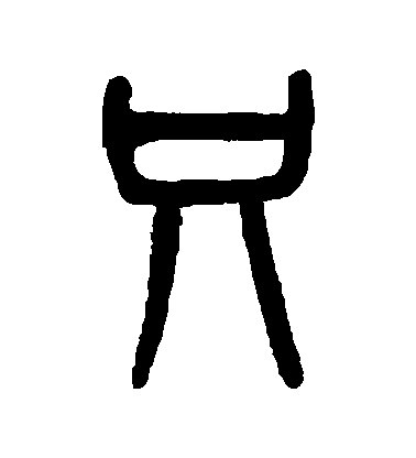 吳大澄篆書衹字書法寫法