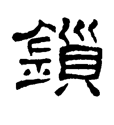 何震隸書锁字書法寫法