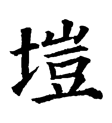 顏真卿楷書塏字書法寫法