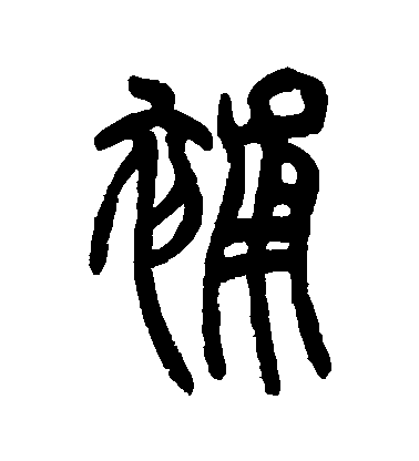 胡澍篆書補字書法寫法