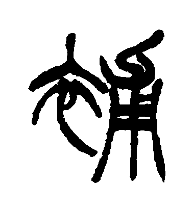 徐三庚篆書補字書法寫法