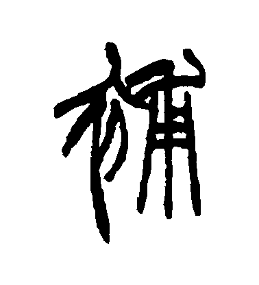 趙之謙篆書補字書法寫法