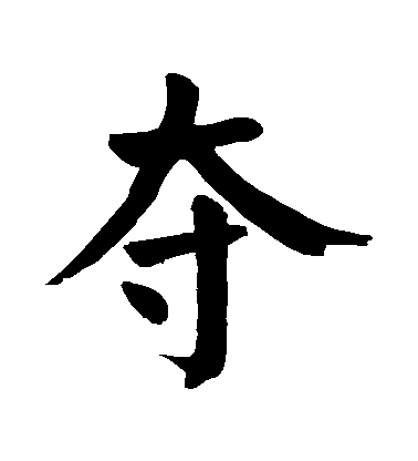 顏真卿楷書奪字書法寫法